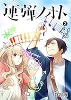 連弾ノオト BOX付き全巻セット 連弾ノオト (全7巻) Kindle版